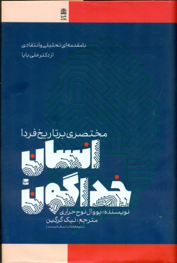 انسان خداگون (مختصری بر تاریخ فردا)