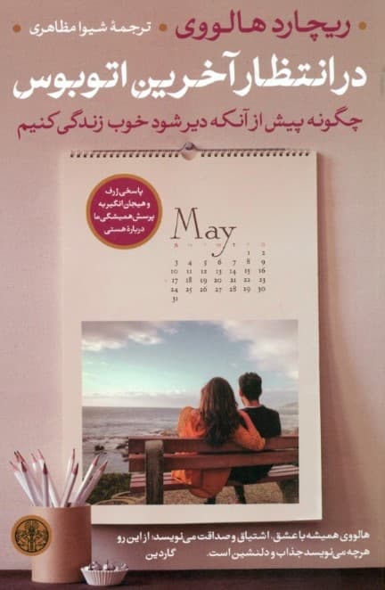 در انتظار آخرین اتوبوس