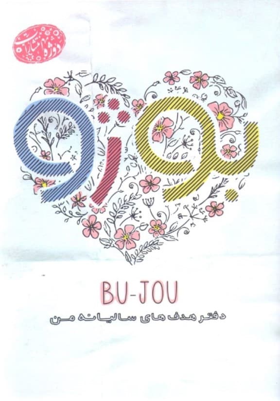 بوژو (دفتر هدف‌های سالیانه من)