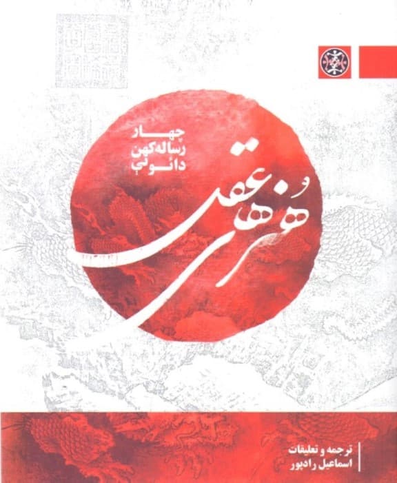 هنرهای عقل (4 رساله کهن دائویی)