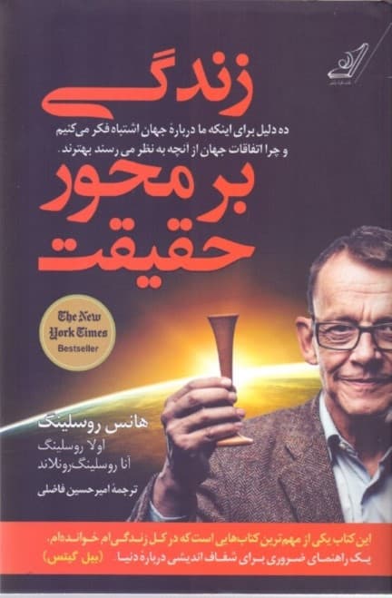 زندگی بر محور حقیقت (10 دلیل برای این‌که ما درباره جهان اشتباه فکر می‌کنیم و چرا اتفاقات جهان از آن‌چه به نظر می‌رسند بهترند)