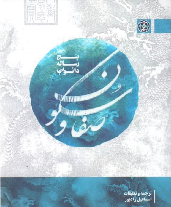 صفا و سکون (5 رساله دائویی)