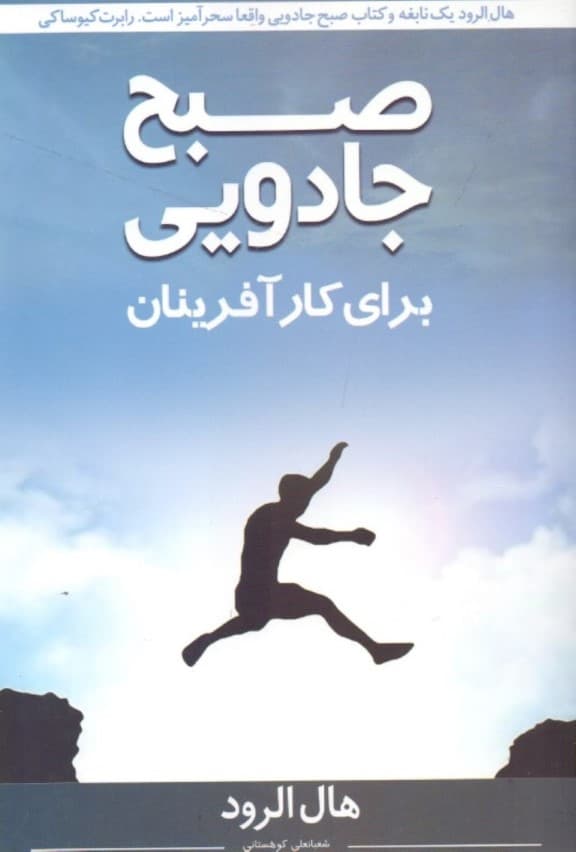 صبح جادویی برای کارآفرینان (خود را ارتقا دهید تا کسب و کارتان ارتقا یابد)