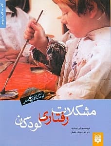 مشکلات رفتاری کودکان