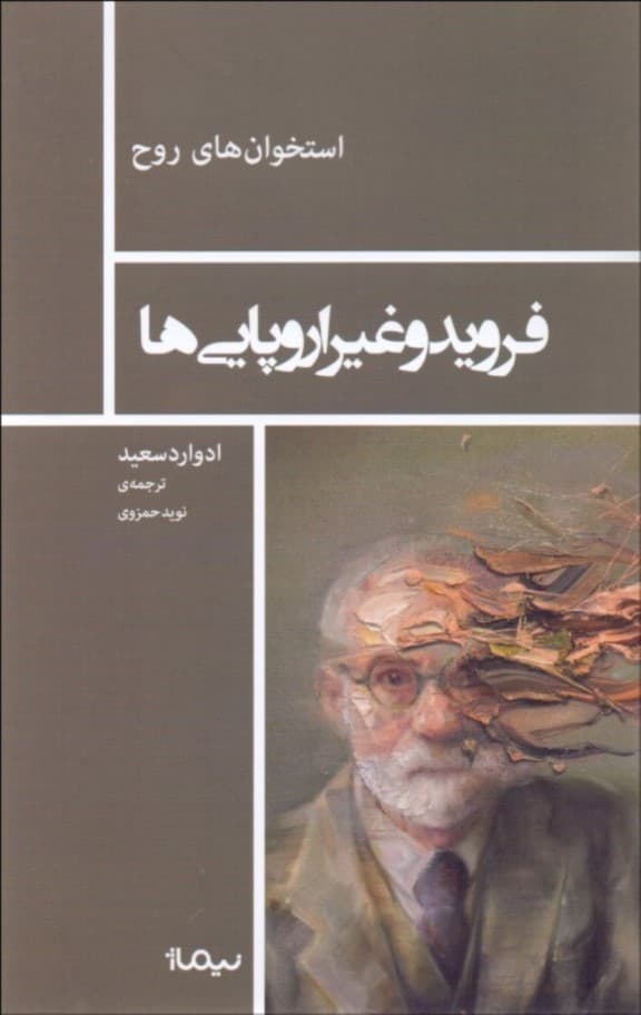 فروید و غیر اروپایی‌ها