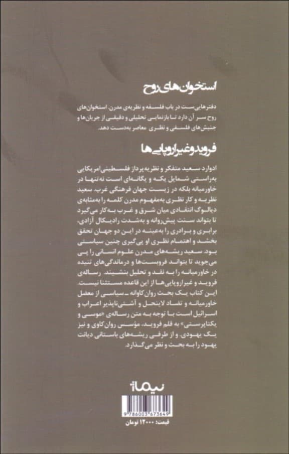 فروید و غیر اروپایی‌ها