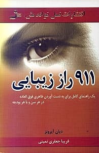 911 راز زیبایی