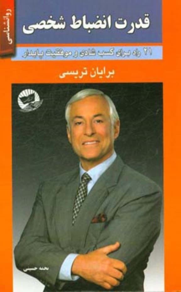 قدرت انضباط شخصی (21 راه برای کسب شادی و موفقیت پایدار)