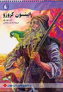 رابینسون کروزو (متن کوتاه شده)