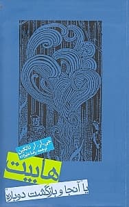 هابیت یا آنجا و بازگشت دوباره (پالتویی)