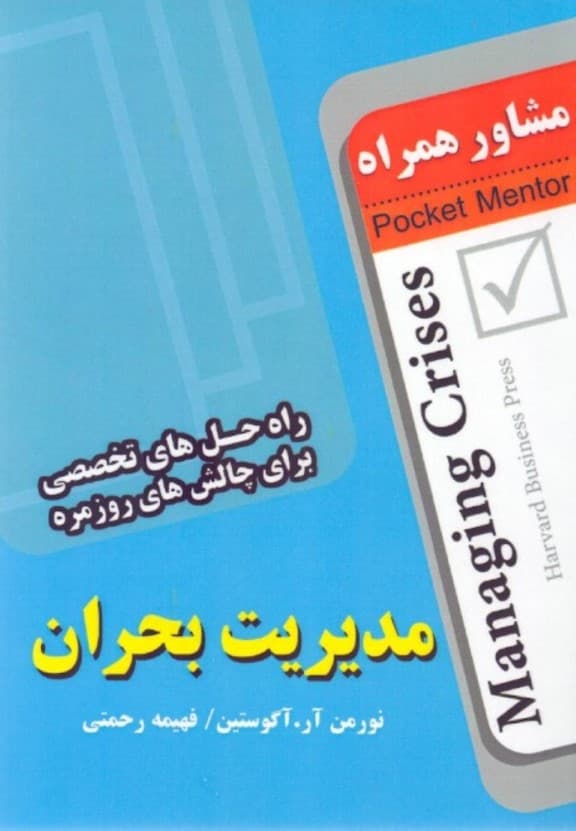 مدیریت بحران (راه‌حل‌های تخصصی برای غلبه بر مشکلات روزمره) مشاور همراه