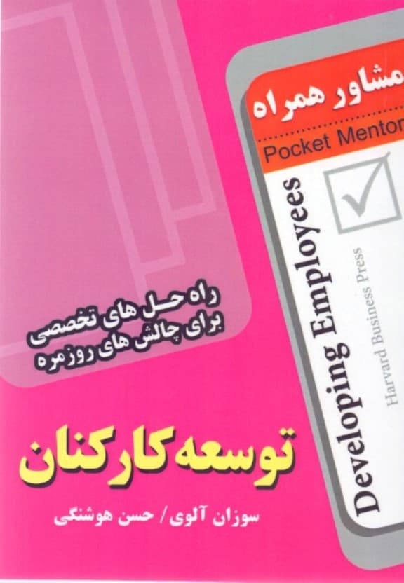 توسعه کارکنان (راه‌حل‌های کارشناسانه برای چالش‌های روزمره) مشاور همراه