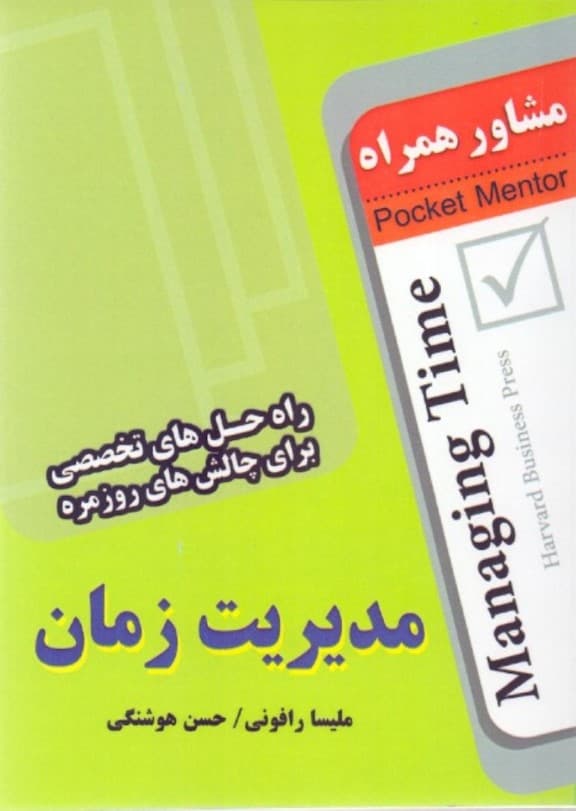 مدیریت زمان (راه‌حل‌های تخصصی برای چالش‌های روزمره) مشاور همراه