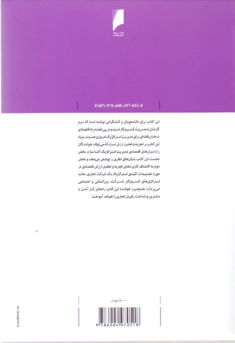 نظریه شرکت برای مدیریت استراتژیک (تجزیه و تحلیل ارزش اقتصادی)