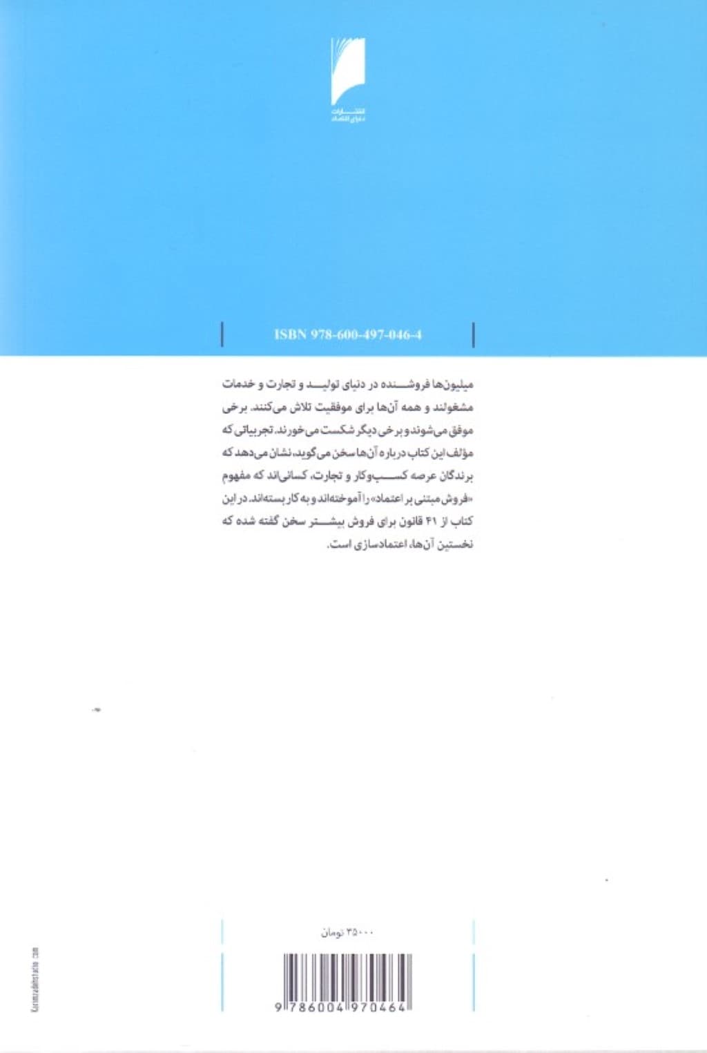 14 قانون برای فروش بیشتر (نخستین گام فروش جلب اعتماد است)