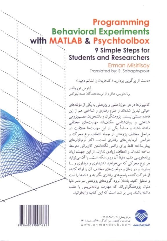 برنامه‌نویسی آزمایش‌های رفتاری در متلب و سایک تولباکس (9 گام ساده برای دانشجویان و پژوهش‌گران)