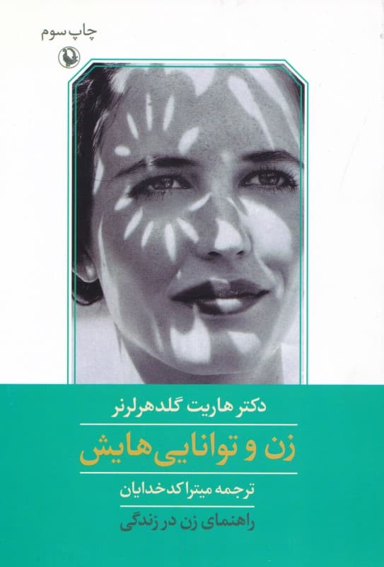 زن و توانایی‌هایش راهنمای زن در زندگی