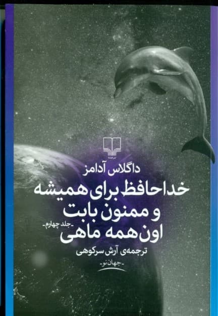 خداحافظ برای همیشه و ممنون بابت اون همه ماهی (راهنمای کهکشان برای اتواستاپ‌زن‌ها 4)