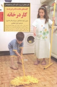 کلیدهای عادت دادن فرزند به کار در خانه