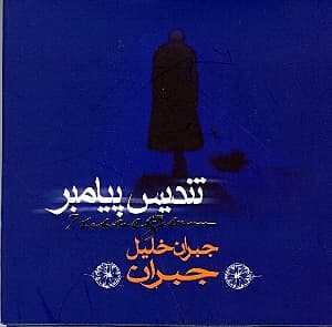 تندیس پیامبر