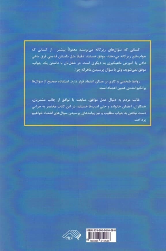 هنر بله گرفتن (بهره‌گیری درست از پرسش‌ها چگونه سبب انجام کار رسیدن به توافق و برقراری ارتباط با هر کسی می‌شود)