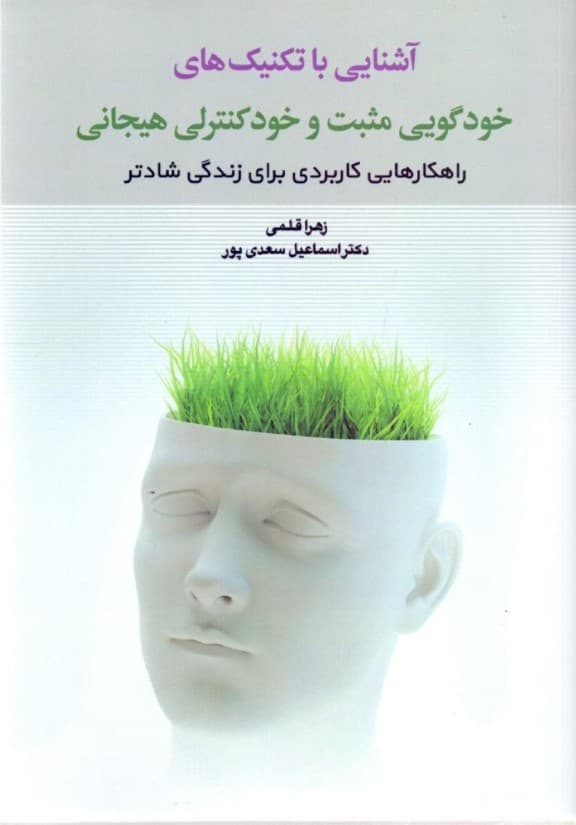 آشنایی با تکنیک‌های خودگویی مثبت و خودکنترلی هیجانی (راهکارهایی کاربردی برای زندگی شادتر)