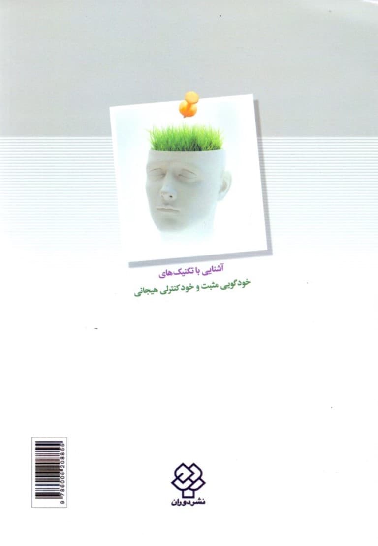 آشنایی با تکنیک‌های خودگویی مثبت و خودکنترلی هیجانی (راهکارهایی کاربردی برای زندگی شادتر)