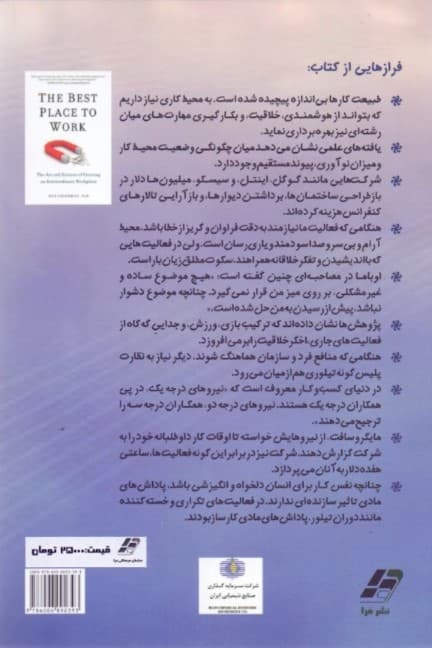 بهشت کارکنان (هنر و دانش آفریدن 1 محیط کار استثنایی)