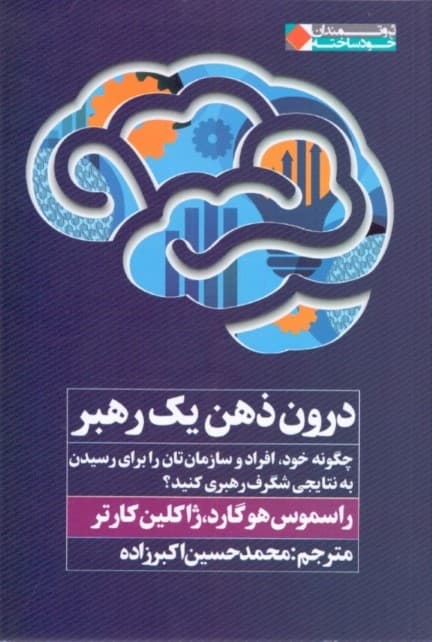 درون ذهن 1 رهبر (چگونه خود افراد و سازمان‌تان را برای رسیدن به نتایجی شگرف رهبری کنید)