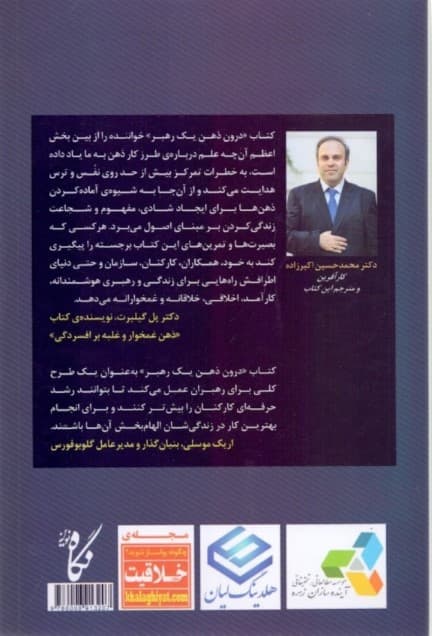 درون ذهن 1 رهبر (چگونه خود افراد و سازمان‌تان را برای رسیدن به نتایجی شگرف رهبری کنید)