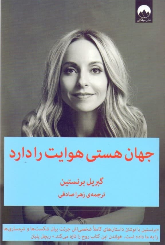 جهان هستی هوایت را دارد