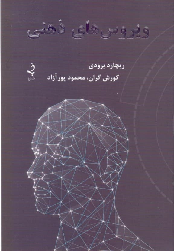 ویروسهای ذهنی