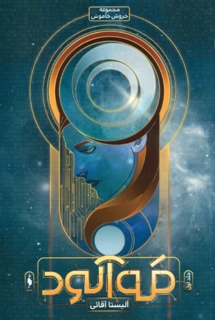 مه‌آلود (خروش خاموش 1)