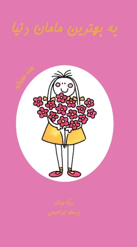 به بهترین مامان دنیا
