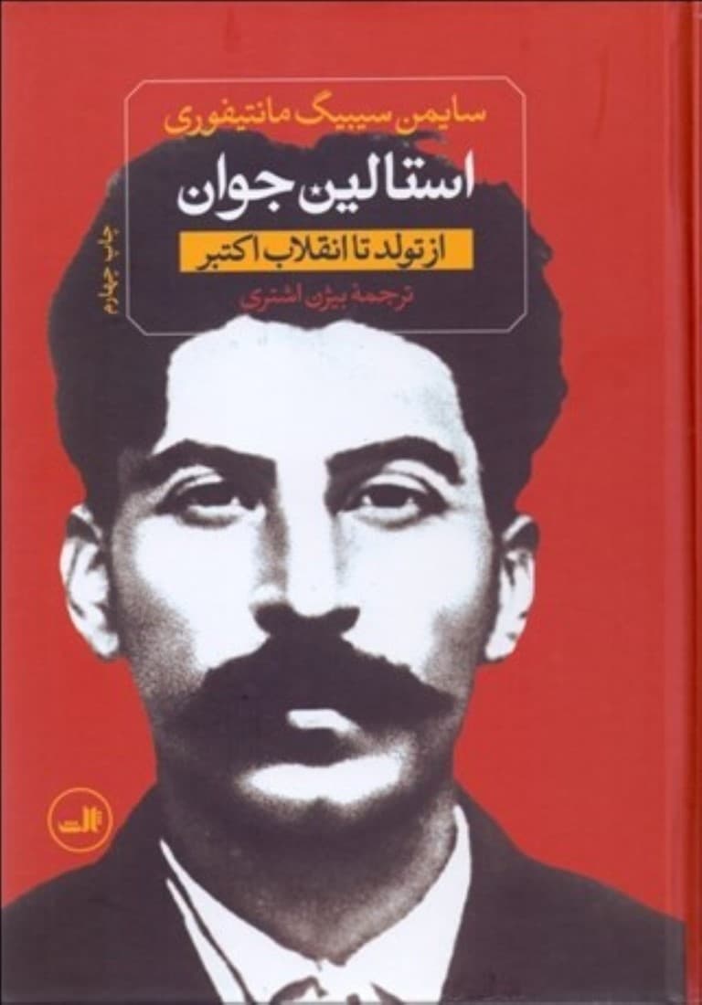 استالین جوان (استالین از تولد تا انقلاب اکتبر)