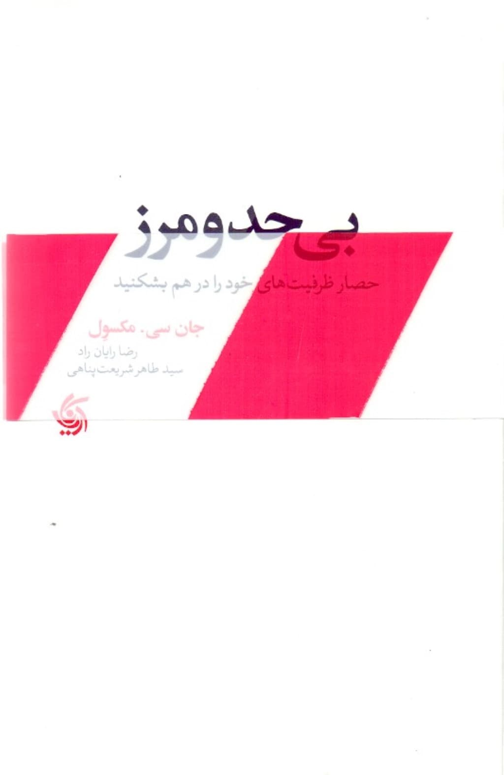 بی حد و مرز (حصار ظرفیتهای خود را در هم بشکنید)