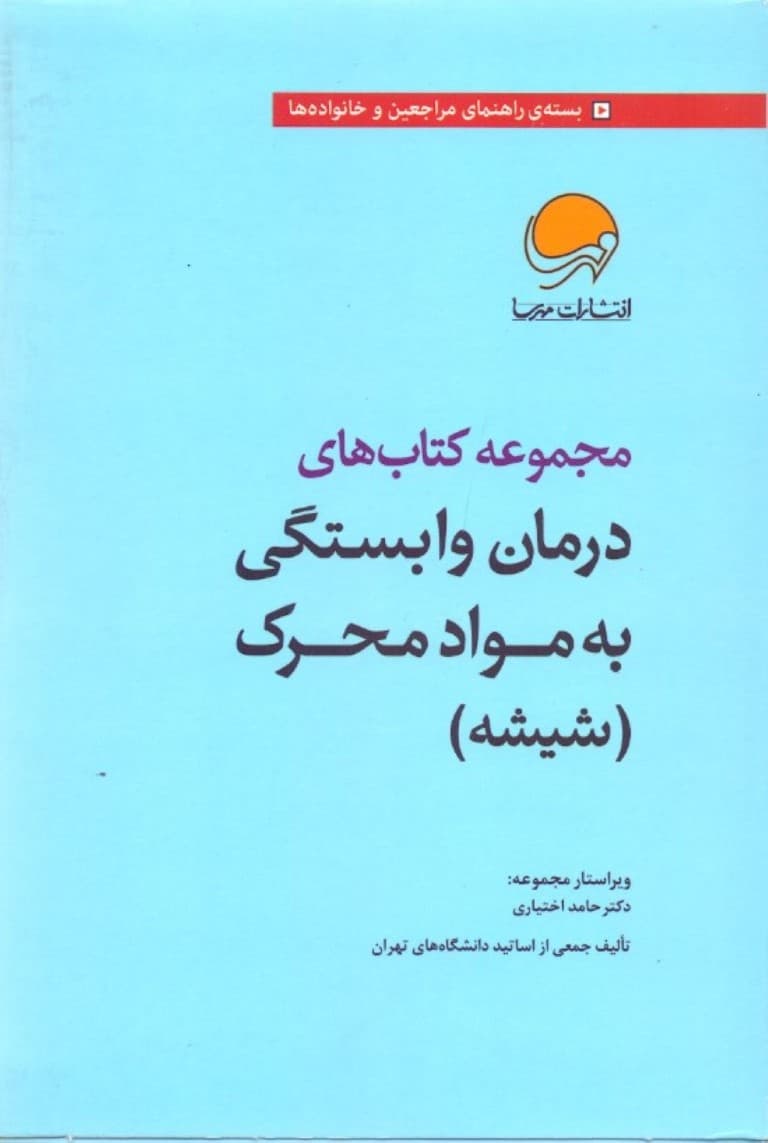 مجموعه کتاب‌های درمان وابستگی به مواد محرک (شیشه)