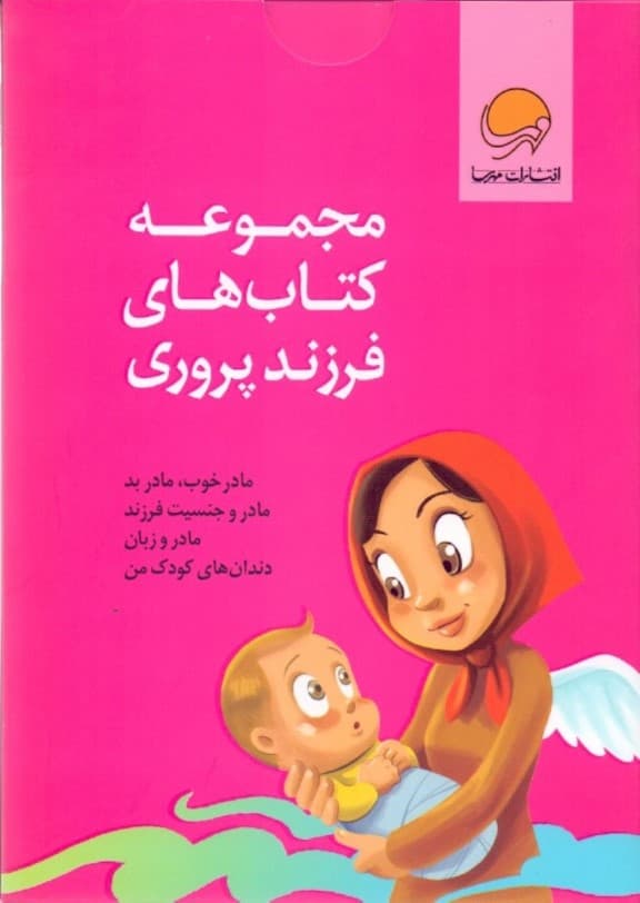 مجموعه کتاب‌های فرزندپروری