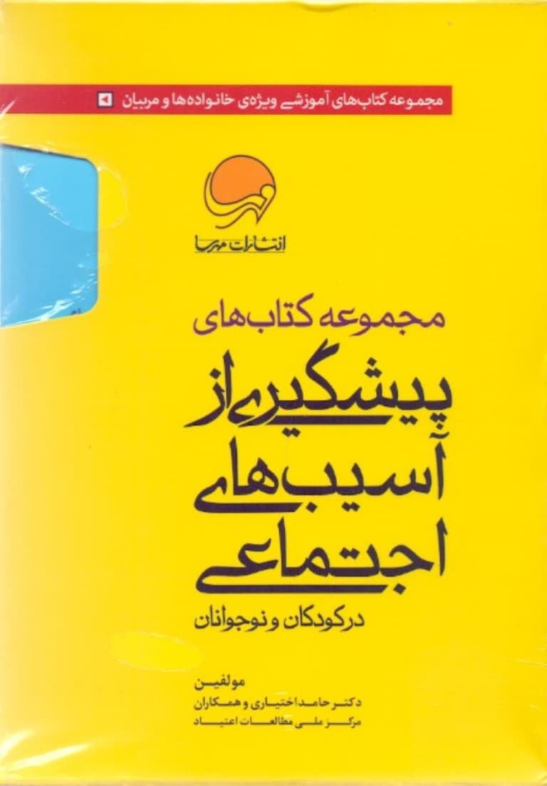مجموعه کتاب‌های پیشگیری از آسیب‌های اجتماعی در کودکان و نوجوانان