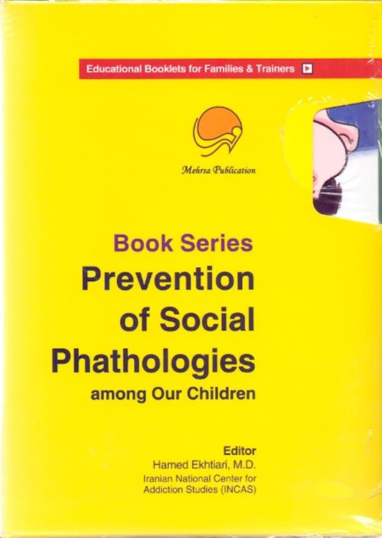 مجموعه کتاب‌های پیشگیری از آسیب‌های اجتماعی در کودکان و نوجوانان