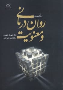 رواندرمانی و معنویت