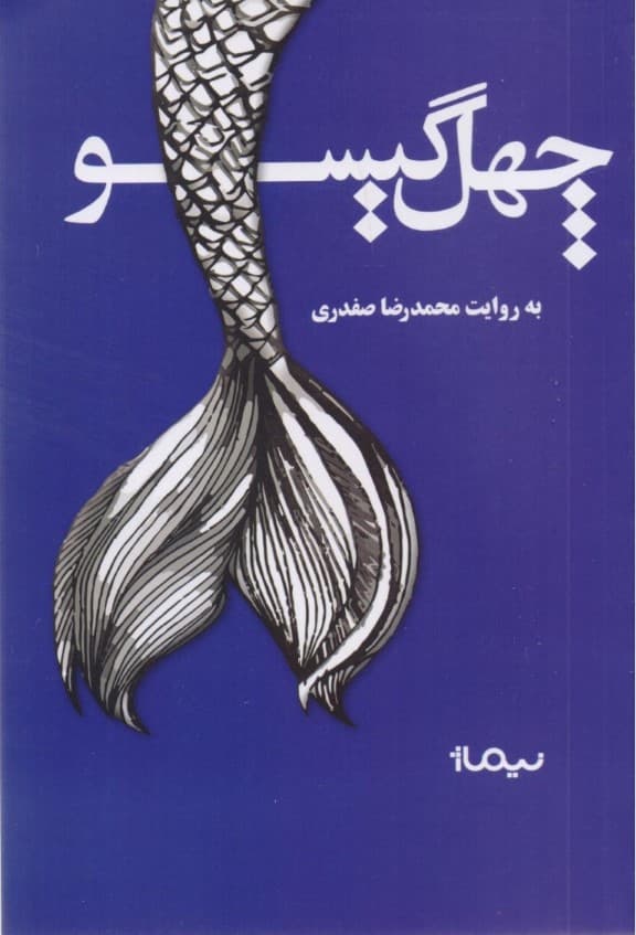 40 گیسو (مجموعه داستان)