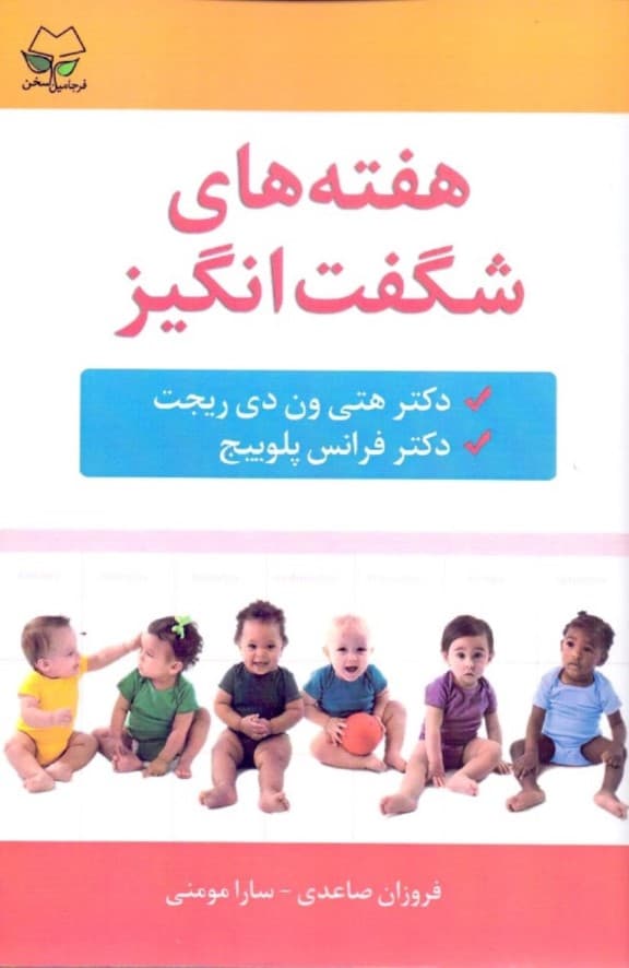 هفته‌های شگفت‌انگیز