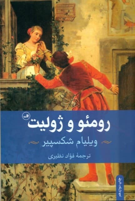 رومئو و ژولیت (نمایش‌نامه)