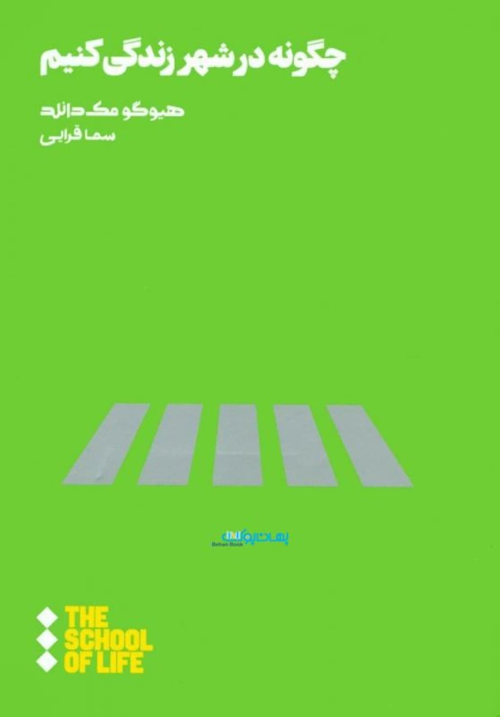 چگونه در شهر زندگی کنیم