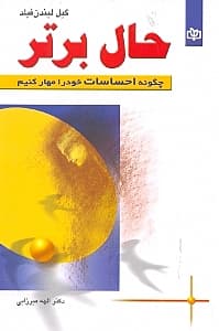 حال برتر (چگونه احساسات خود را مهار کنیم)