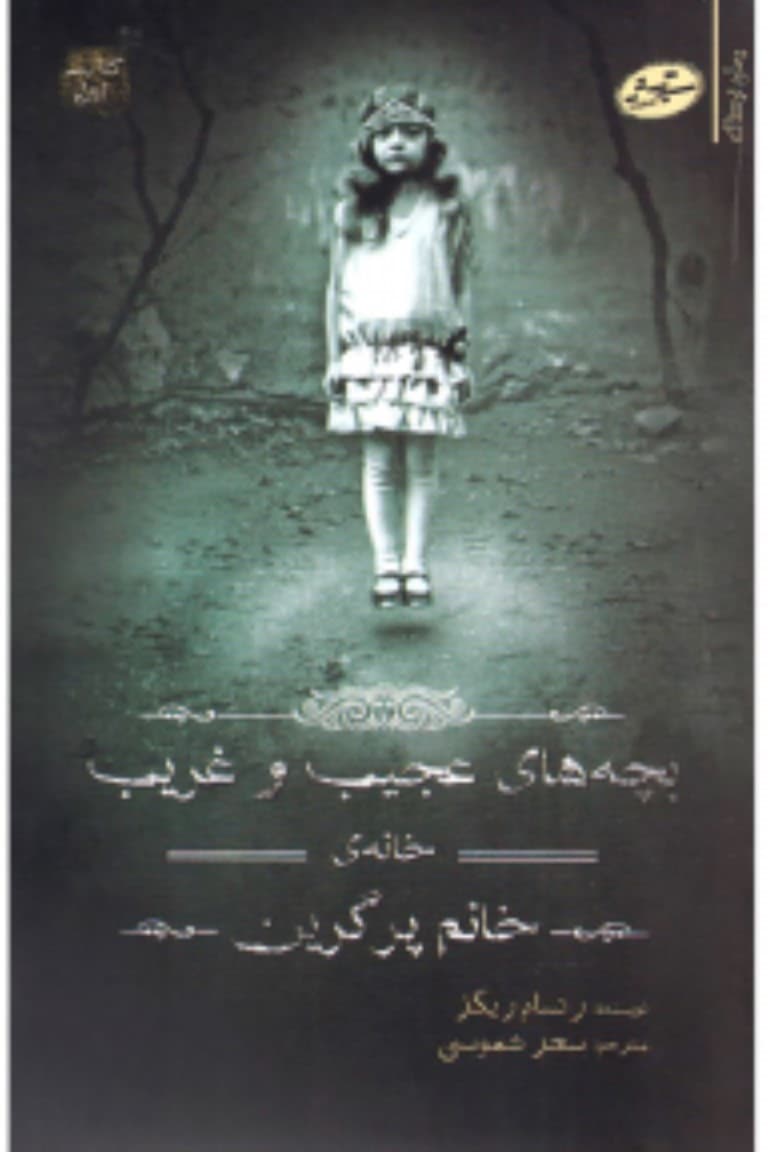 بچه‌های عجیب و غریب خانه خانم پرگرین (کتاب اول)