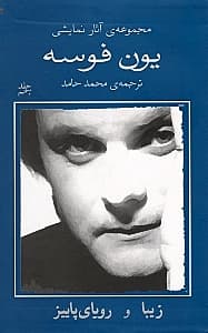 زیبا رویای پاییز (نمایش‌نامه)