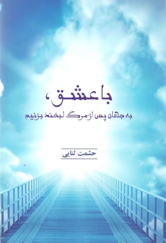 با عشق به جهان پس از مرگ لبخند بزنیم