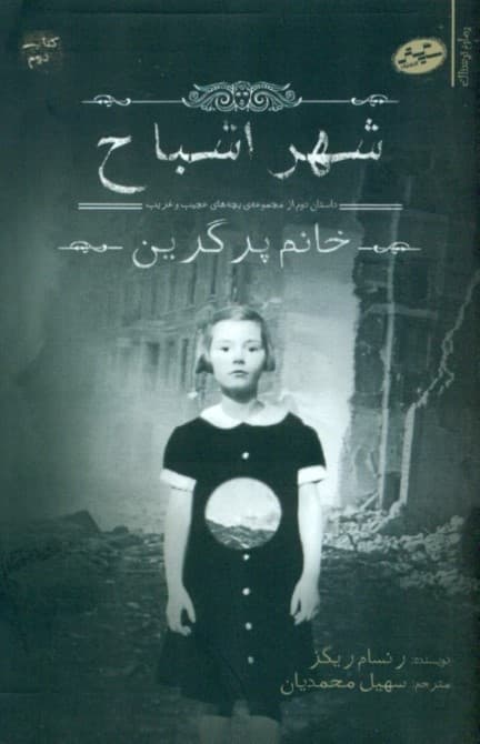 شهر اشباح (بچه‌های عجیب و غریب خانه خانم پرگرین ) کتاب دوم